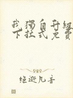 我独自升级漫画下拉式免费阅读在线封面