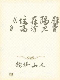 《住在隔壁的她》高清免费观看