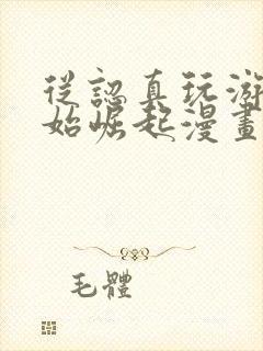 从认真玩游戏开始崛起漫画免费阅读