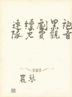 连续剧黑袍纠察队免费观看