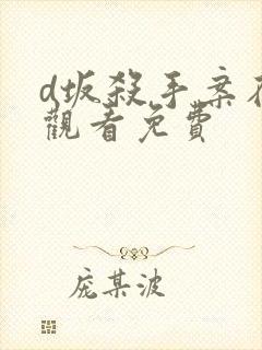 d坂杀手案在线观看免费封面