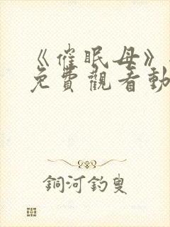 《催眠母》全集免费观看动漫观看封面