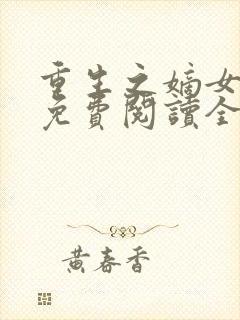 重生之嫡女在上免费阅读全文