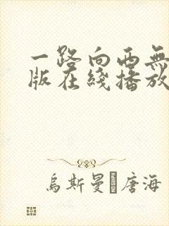 一路向西无删减版在线播放