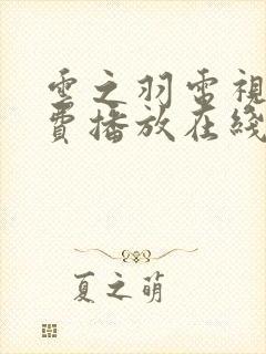 云之羽电视剧免费播放在线封面