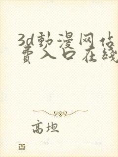 3d动漫网站免费入口在线观看