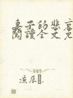 妻子的悲哀小说阅读全文免费