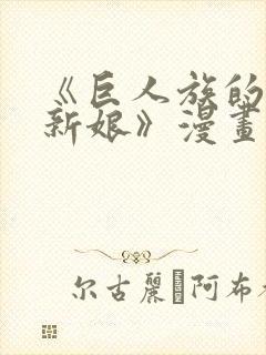 《巨人族的花嫁新娘》漫画在线观看