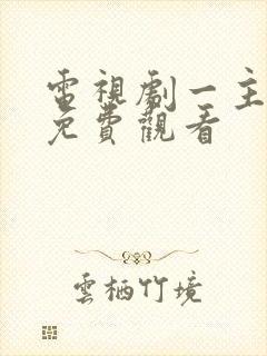 电视剧一主二仆免费观看