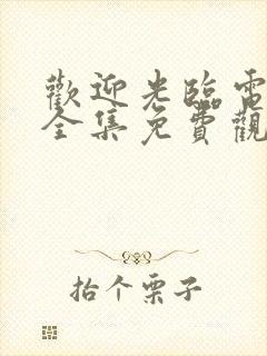 欢迎光临电视剧全集免费观看