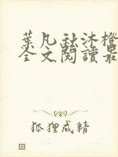 叶凡秋沐橙免费全文阅读最新小说