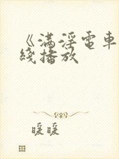 《满淫电车》在线播放