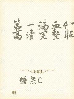 第一滴血4下载高清完整版