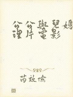 公公与儿媳妇伦理片电影