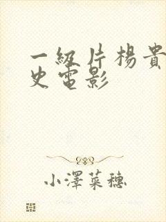 一级片杨贵妃淫史电影