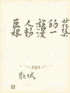 巨人族的花嫁新娘动漫一集多长