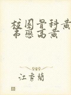 校园骨科黄文姐弟恋高黄封面