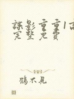 谍影重重1高清完整免费