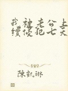 我被老公上司连续侵犯七天理性全失封面