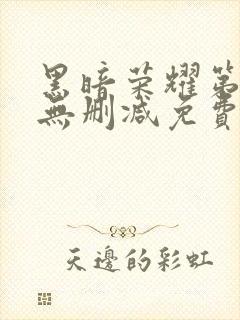 黑暗荣耀第二季无删减免费观看