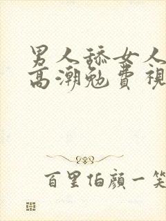 男人舔女人下面高潮勉费视频