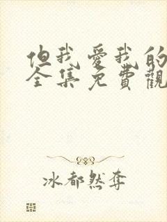 但我爱我的妻子全集免费观看动漫封面