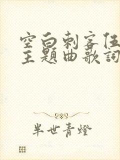 空白刺客伍六七主题曲歌词封面