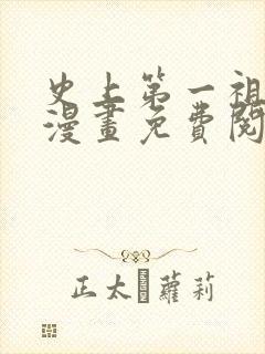 史上第一祖师爷漫画免费阅读