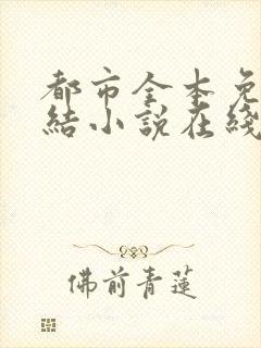 都市全本免费完结小说在线阅读