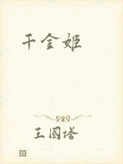 千金姬