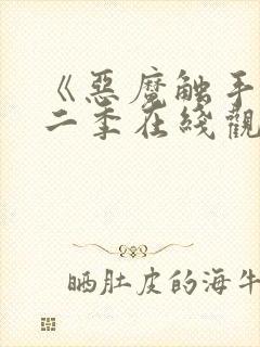 《恶魔触手》第二季在线观看封面