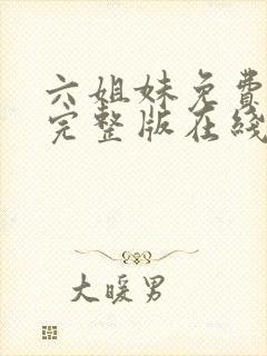 六姐妹免费全集完整版在线观看高清