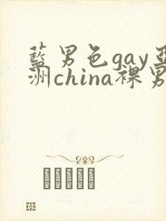 蓝男色gay亚洲china裸男