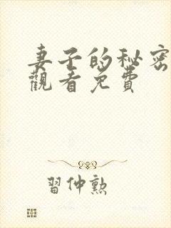 妻子的秘密在线观看免费