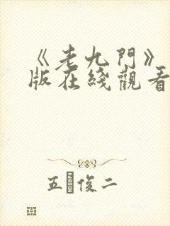 《老九门》完整版在线观看