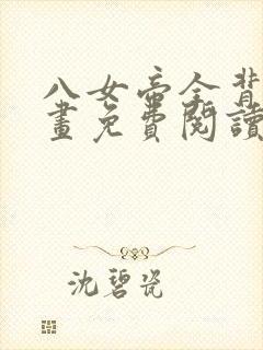 八女帝全背叛漫画免费阅读下拉式最