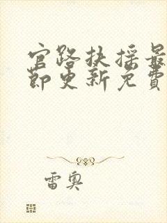 官路扶摇最新章节更新免费版下载