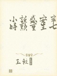 小说盛安宁,周时勋重生七零小辣媳