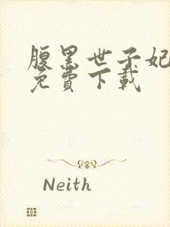 腹黑世子妃日常免费下载封面