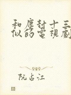 和尘封十三载相似的电视剧