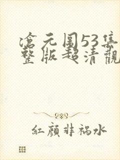 沧元图53集完整版超清观看