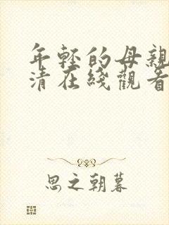 年轻的母亲4高清在线观看