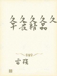 久久久久久久久午夜精品