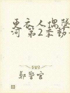 更衣人偶坠入爱河 第2季动漫