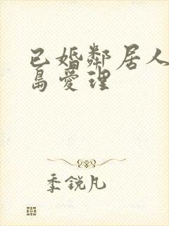 已婚邻居人妻希岛爱理封面