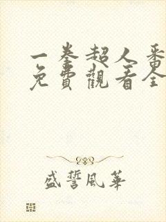 一拳超人番外篇免费观看全集封面