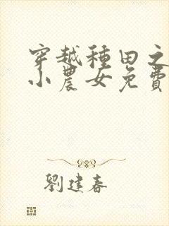 穿越种田之旺家小农女免费的封面