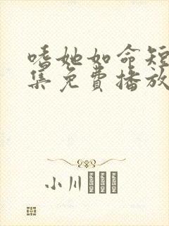 嗜她如命短剧全集免费播放封面