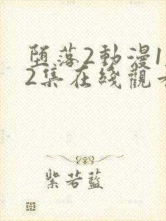 堕落2动漫1～2集在线观看免费封面