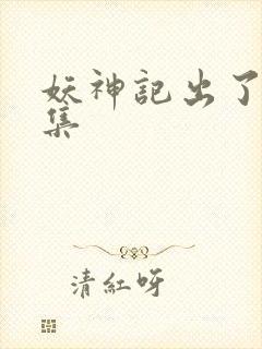 妖神记出了多少集